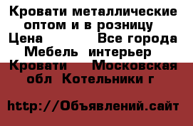 Кровати металлические оптом и в розницу › Цена ­ 2 452 - Все города Мебель, интерьер » Кровати   . Московская обл.,Котельники г.